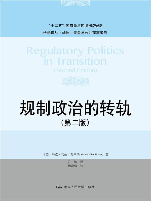 规制政治的转轨（第二版）/法学译丛·规制、竞争与公共商事系列·“十二五”国家重点图书出版规划