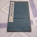 昭和1十五年（1940年）：篆隶帖及研究