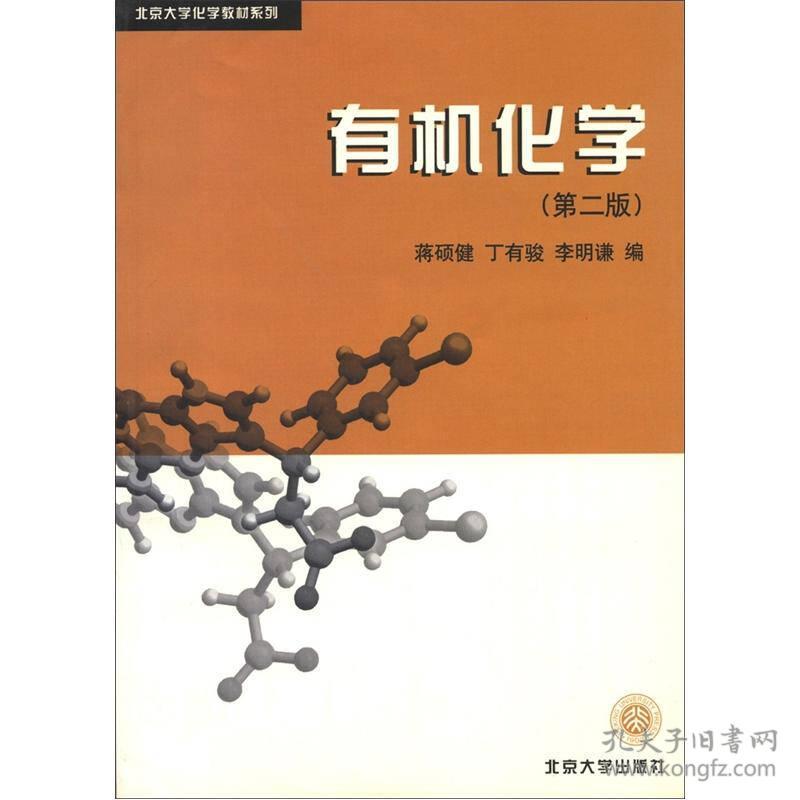 北京大学化学教材系列 有机化学 第2版 孔夫子旧书网