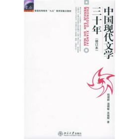 中国现代文学三十年、