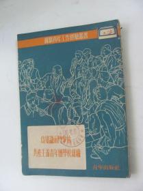 苏联青年工作经验丛书