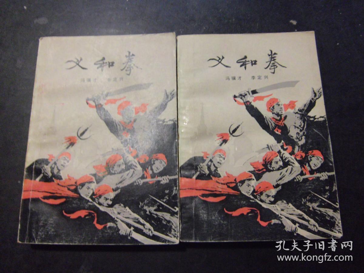义和拳(上下) d40-2_冯骥才_孔夫子旧书网