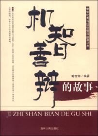 中华优秀传统价值观故事丛书：机制善辩的故事