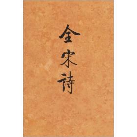 全宋诗（五九）