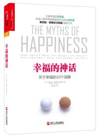 幸福的神话：关于幸福的10个误解