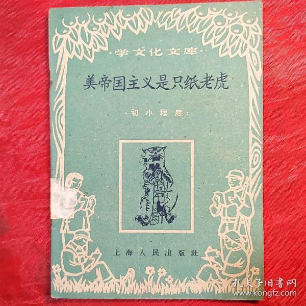 美帝国主义是纸老虎(学文化文库·初小程度)