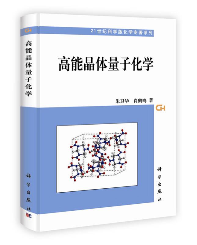 21世纪科学版化学专著系列：高能晶体量子化学