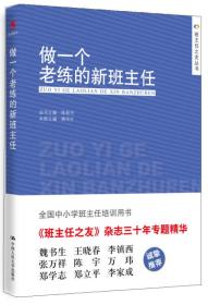 做一个老练的新班主任