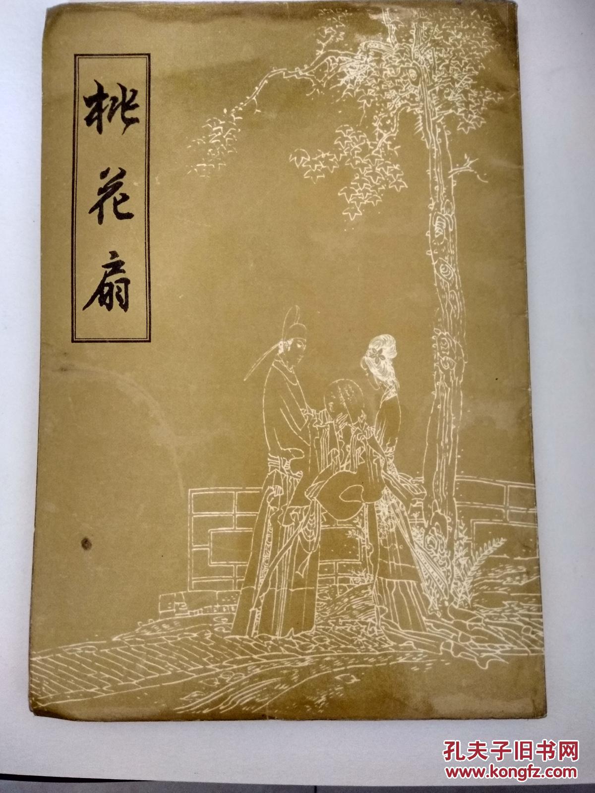桃花扇_孔尚任_孔夫子旧书网