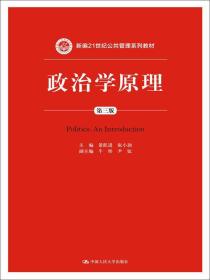 政治学原理中国人民大学出版社