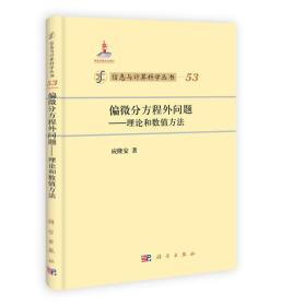 偏微分方程外问题:理论和数值方法