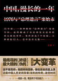 中国漫长的一年：1976与"总理遗言"案始末