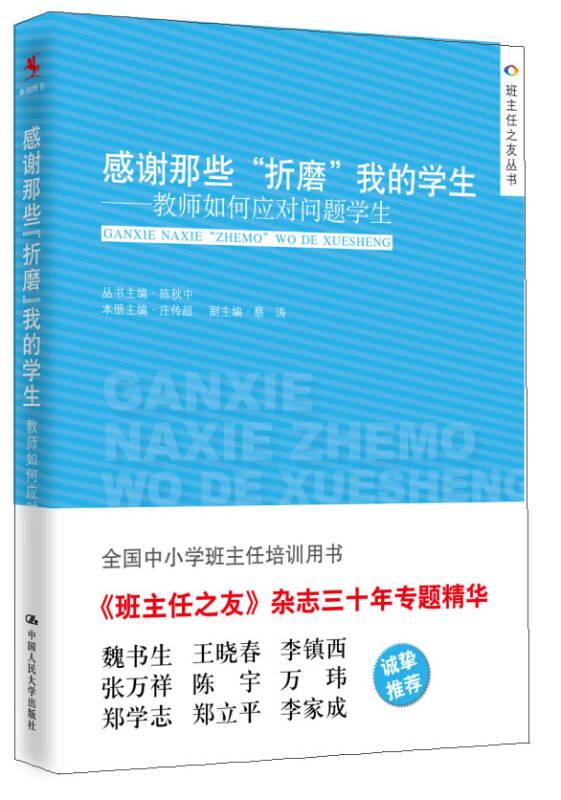 新书--班主任之友丛书：感谢那些“折磨”我的学生—教师如何应对问题学生