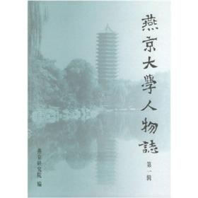 燕京大学人物志：第一辑