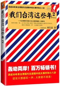 我们台湾这些年2：讲述30年来台湾现代化进程中的大事件和小八卦