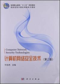 计算机网络安全技术