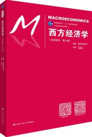 品相良好！西方经济学(宏观部分第七版) 高鸿业 人民大学出版社9787300248776