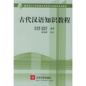 二手古代汉语知识教程 张双棣张联荣 北京大学出版社978730105355