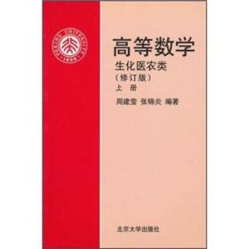高等数学(生化医农类)(修订版)(上) 北京大学旗舰店正版