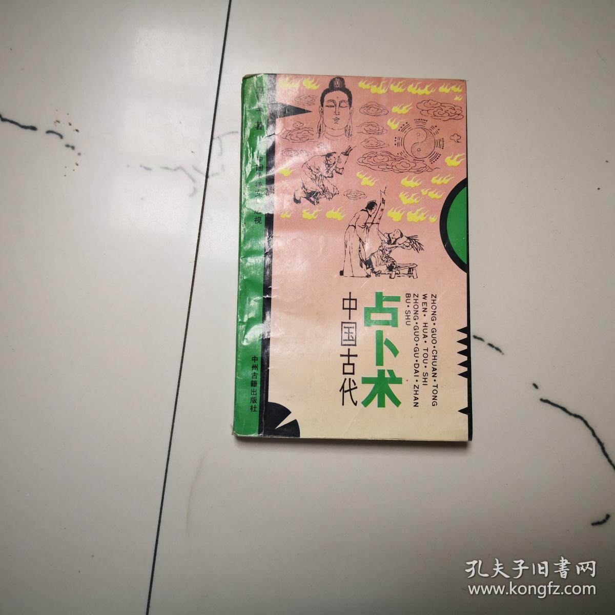 中国古代占卜术