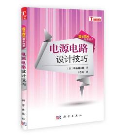 活学活用模拟技术：电源电路设计技巧