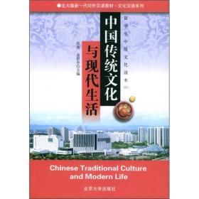 中国传统文化与现代生活、