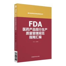 FDA医药产品现行生产质量管理规范指南汇编