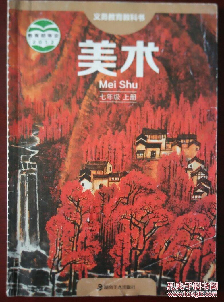 义务教育教科书 美术 七年级上册