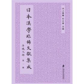 日本汉学珍稀文献集成：年号之部（共五册）