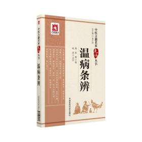中医古籍名家点评丛书：温病条辨