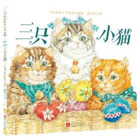 正版国际绘本大师经典-三只小猫FZ9787534058363