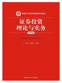 特价现货！证券投资理论与实务-第四版 王军旗 人民大学出版社9787300208275