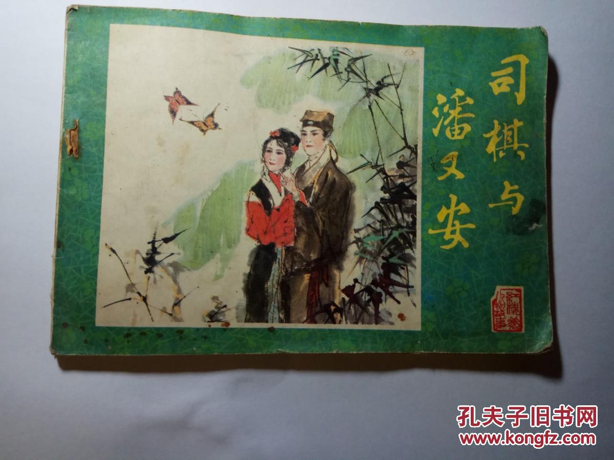司棋与潘又安 内页完好