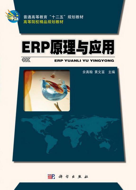 ERP原理与应用(普通高等教育十二五规划教材)