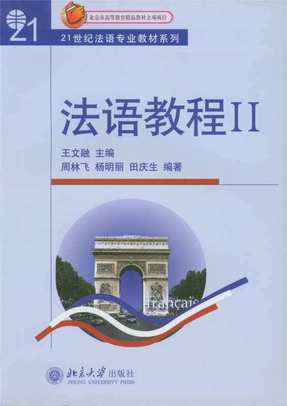 法语教程(附听力文本及练习答案)(2)