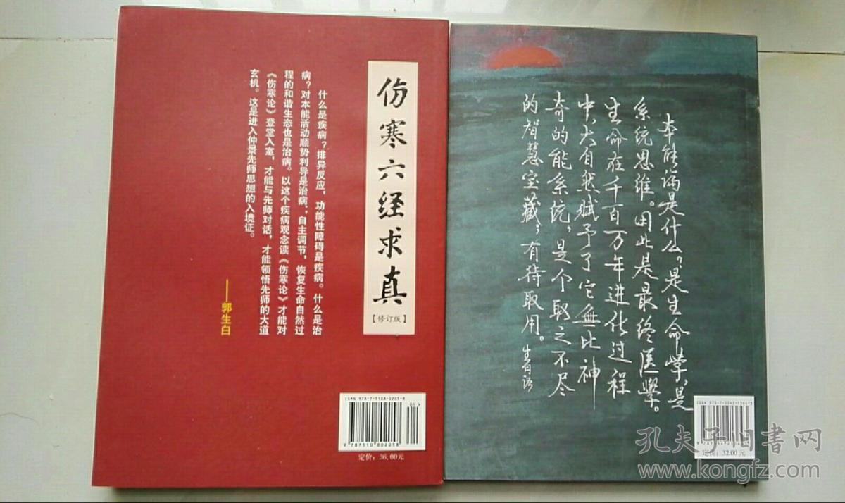 郭生白著作本能论伤寒六经求真修订本2本合售原书品相如图