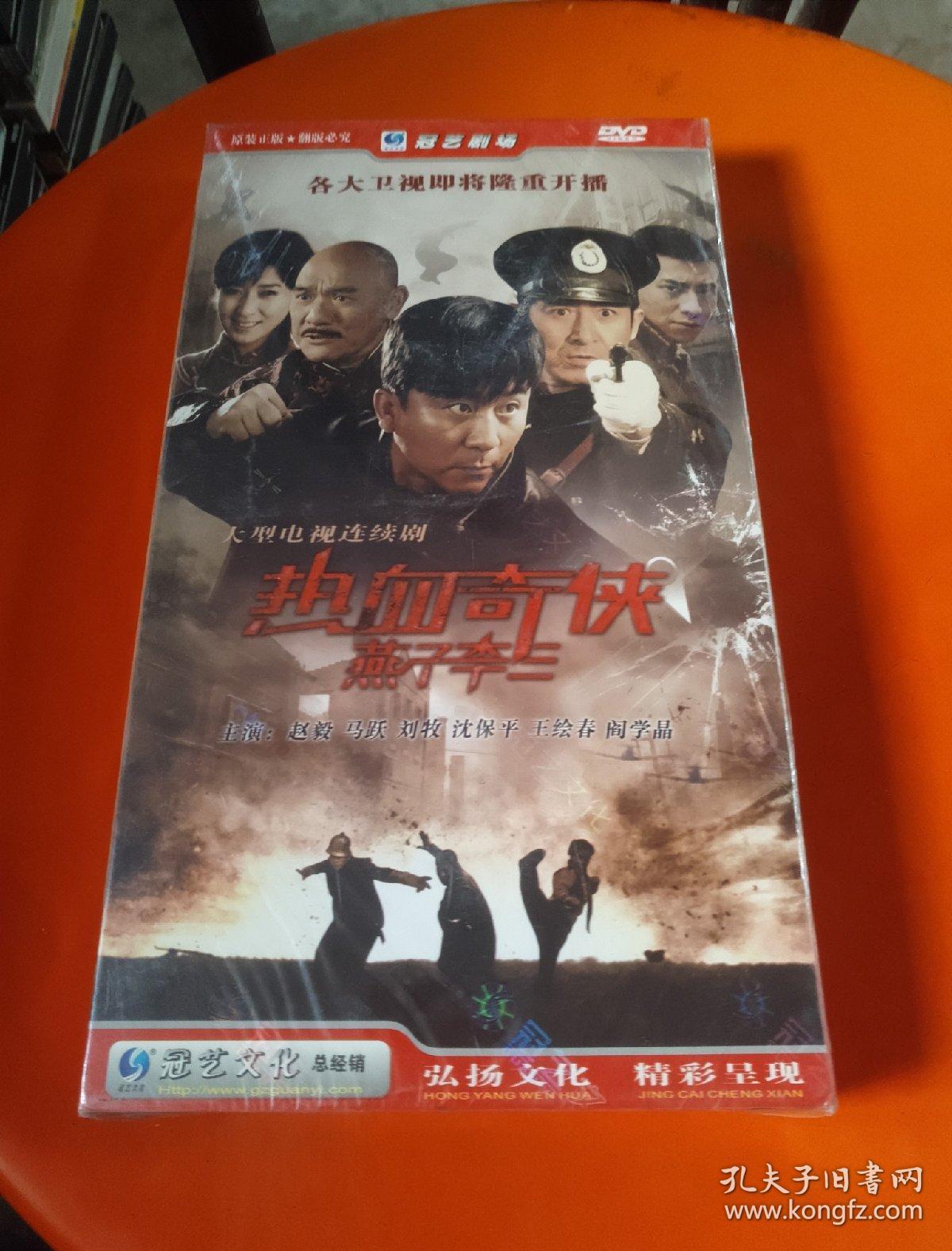 【电视剧】热血奇侠燕子李三 dvd 7碟装 未拆封 赵毅主演