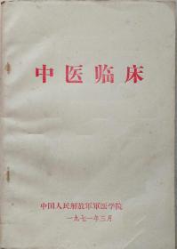 1971年《中医临床》