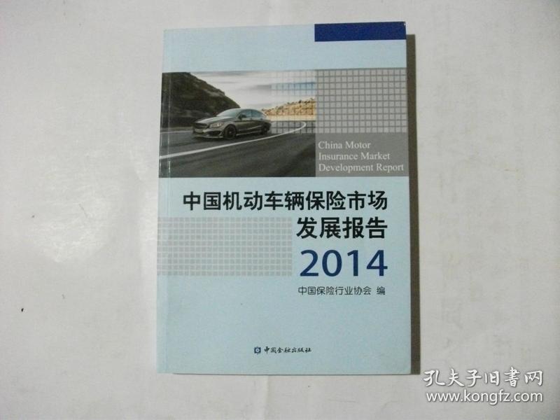 中国机动车辆保险市场发展报告2014       1825