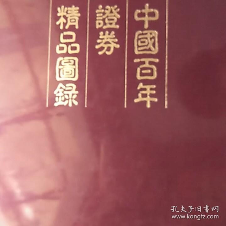 中国百年证卷精品图录