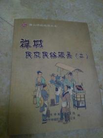 《禅城民风民俗辑录》（二）17年1版1印600册