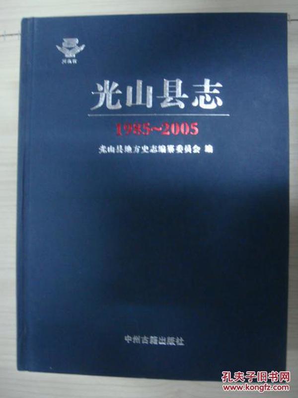 光山县志1985-2005