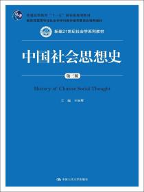 特价现货！中国社会思想史（第三版） 王处辉 人民大学出版社9787300209197