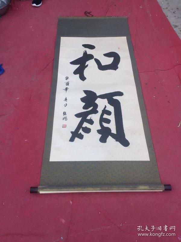 书法家张然书法 原装 原 裱 保真