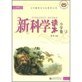 新科学读本（小学卷D）（有标识）