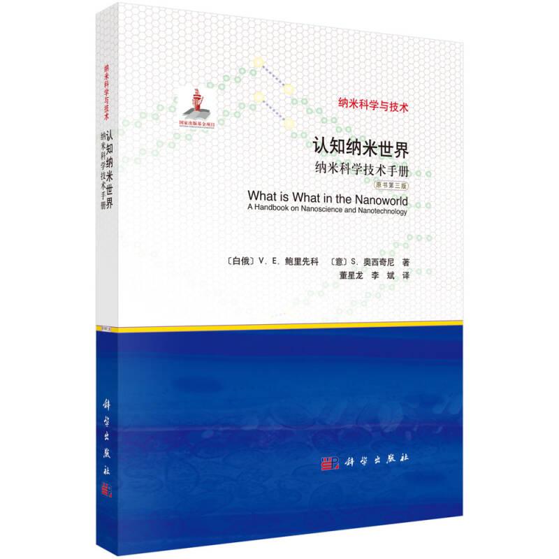 認知納米世界:納米科學技術手冊(原書第3版)