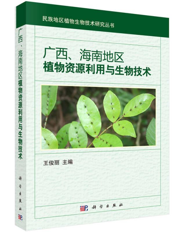 广西、海南地区植物资源利用与生物技术