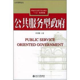 公共服务型政府