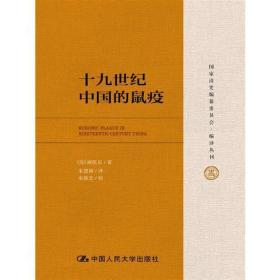 十九世纪中国的鼠疫