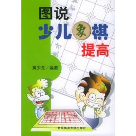 图说少儿象棋提高